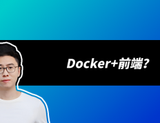 如何用Docker容器化你的前端应用？