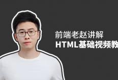 前端老赵讲解：HTML基础视频教程