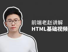 前端老赵讲解：HTML基础视频教程