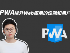 用PWA提升Web应用的性能和用户体验
