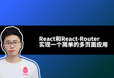 如何用React和React-Router实现一个简单的多页面应用