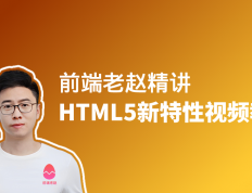 前端老赵精讲：HTML5新特性视频教程