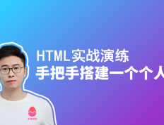 前端老赵精讲：HTML实战演练——个人博客项目