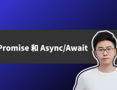一眼看穿 JavaScript 中的异步编程：玩转 Promise 和 Async/Await