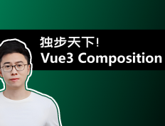独步天下！掌握 Vue.js 3 中的Composition API 让你的代码飞速开发