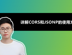 使用JavaScript实现跨域通信：详解CORS和JSONP的使用方法