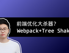 前端优化大杀器：如何用Webpack和Tree Shaking将打包体积减小95%？