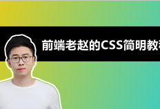 前端老赵的CSS简明教程（图文教程）