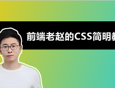 前端老赵的CSS简明教程（图文教程）