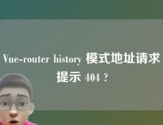 Vue-router history 模式地址请求提示 404 ?