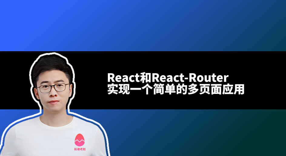如何用React和React-Router实现一个简单的多页面应用